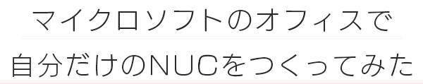 3分あればできちゃう！ちょっとだけ自分で組み立てる超小型パソコンNUCを作ってみた