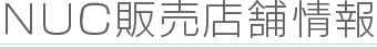 NUC販売店舗情報
