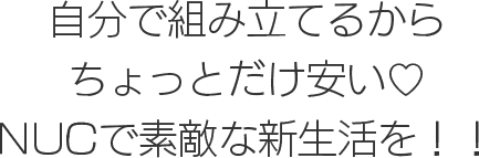 自分で組み立てるからちょっとだけ安い NUCで素敵な新生活を！！