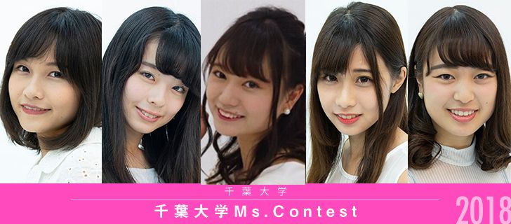 千葉大学 Ms Contest 18 Miss Colle ミスコレ