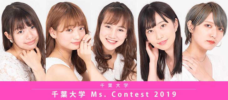 千葉大学 Ms Contest 19 Miss Colle ミスコレ