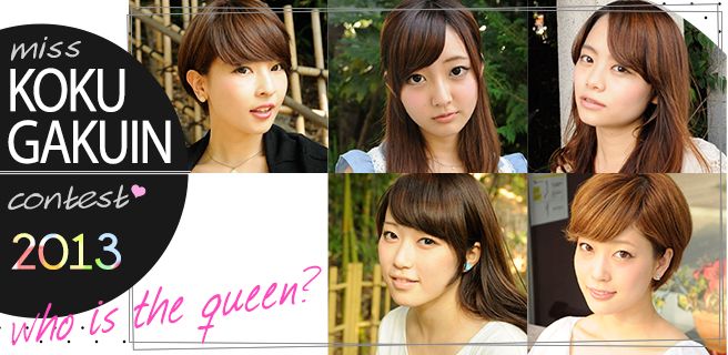 ミス國學院コンテスト13 Miss Colle ミスコレ