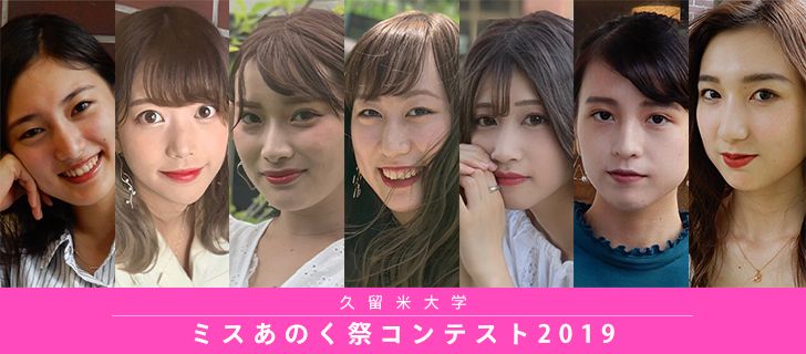ミスあのく祭コンテスト19 Miss Colle ミスコレ