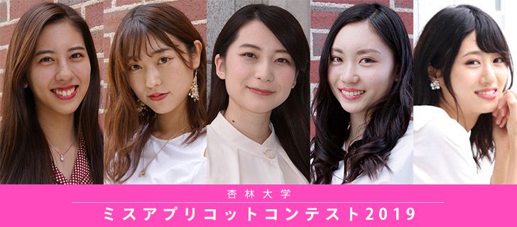 ミスアプリコットコンテスト19 Miss Colle ミスコレ