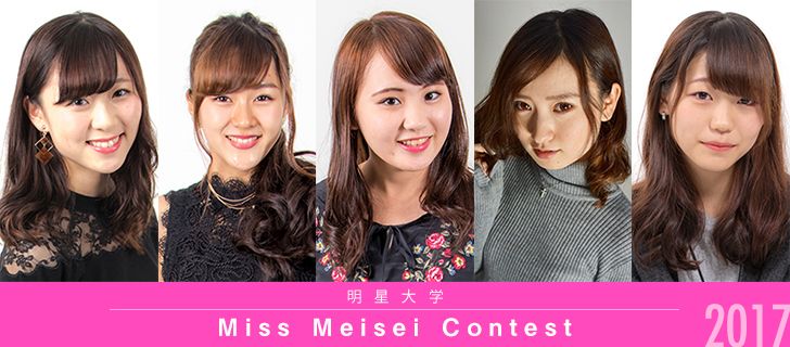 Miss Meisei Contest 2017 | MISS COLLE ミスコレ