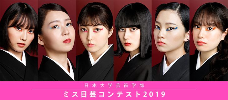 ミス日芸コンテスト2019 Miss Colle ミスコレ