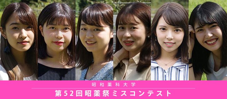 第52回昭薬祭ミスコンテスト Miss Colle ミスコレ