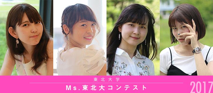 Ms 東北大コンテスト17 Miss Colle ミスコレ