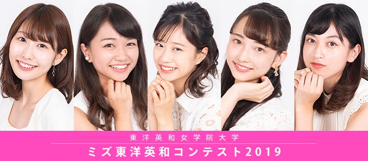 ミズ東洋英和コンテスト19 Miss Colle ミスコレ