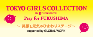 TOKYO GIRLS COLLECTION Pray for FUKUSHIMA ~笑顔と元気のひまわりステージ~ supported by GLOBAL WORK